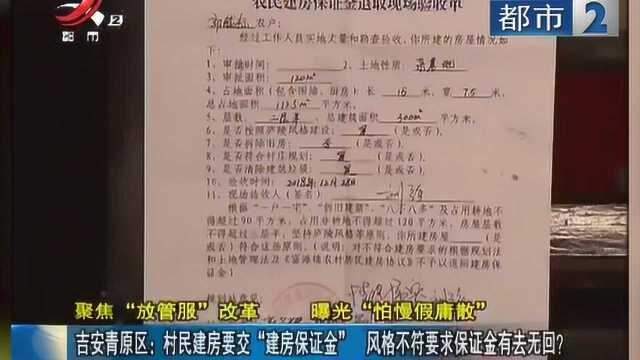 吉安:村民建房要交“建房保证金”风格不符要求保证金有去无回?