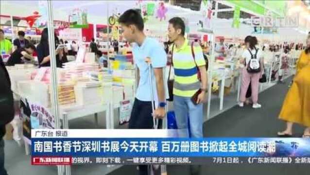 南国书香节深圳书展: 百万册图书掀起全城阅读潮