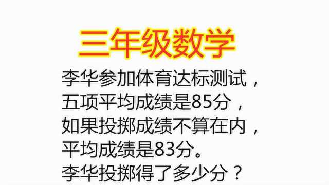 李华五项平均成绩是85分,投掷成绩不算,平均是83分,求投掷分数