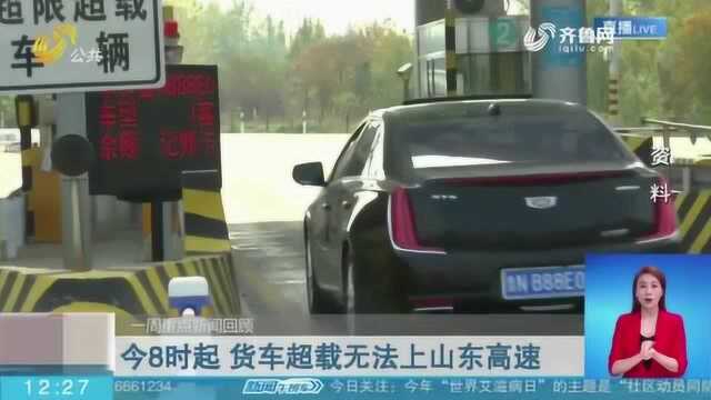 最新政策!12月起 货车超载无法上山东高速 安装ETC后享受优惠