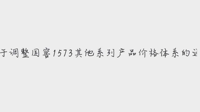 泸州老窖再提价:国窖1573系列产品价格全面上调