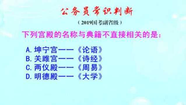 公务员常识判断,你知道坤宁宫名字的出处吗?来听听老师的讲解