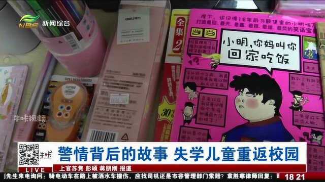 失学儿童重返校园,小女孩离家出走,只因爸爸不让上学?