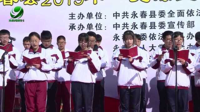 永春县启动2019年宪法宣传周活动