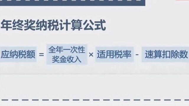 关于年终奖 个税交多少?