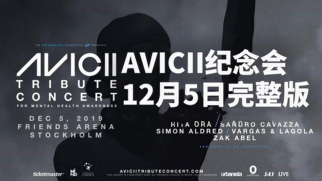 Avicii纪念会12月5日,两个小时满满的感动