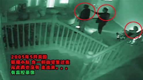 2005年驱魔小队去凶宅过夜，录像显示，出不来了