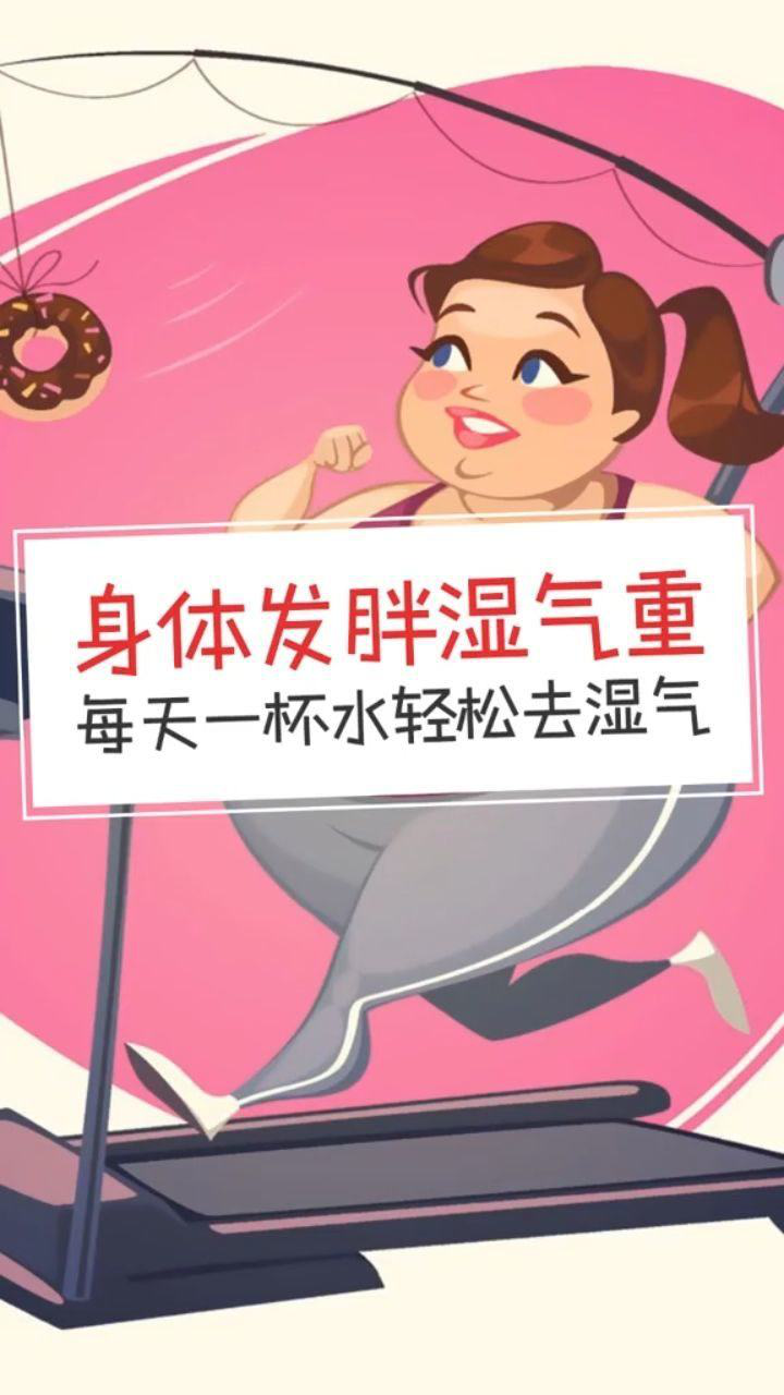 身体发胖湿气重每天一杯水,轻松去湿气!