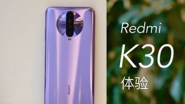 搞机零距离:Redmi K30体验 目前最高120Hz手机屏幕刷新率