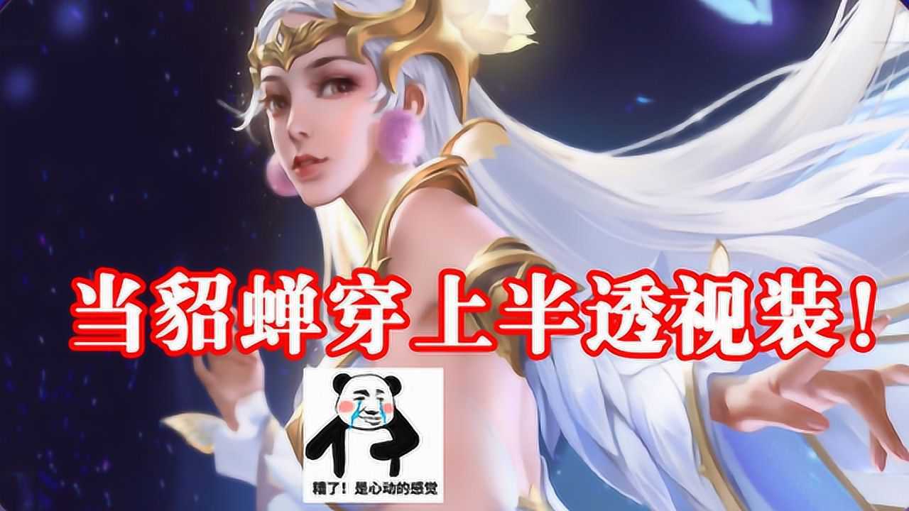 当貂蝉去掉“碍眼”的布料，穿上半透明装，名副其实的四大美女！_高清