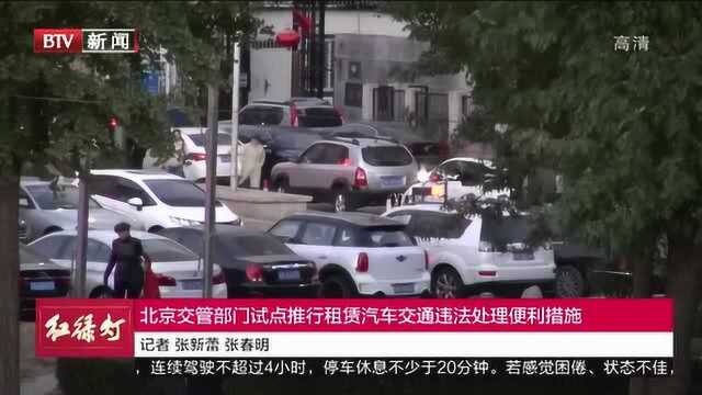 北京交管部门试点推行租赁汽车交通违法处理便利措施