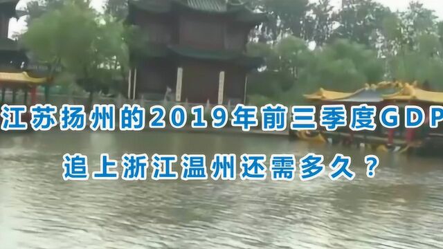 江苏扬州的2019年前三季度GDP出炉,追上浙江温州还需多久?