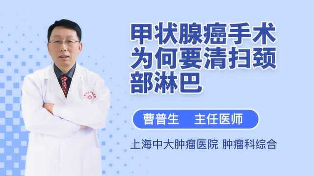 甲状腺癌手术为何要清扫颈部淋巴?医生说出了原因!