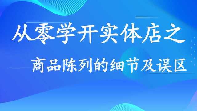 从零学开实体店 —— 商品陈列的细节及误区