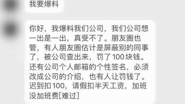 员工曝光公司奇葩规定:朋友圈屏蔽同事罚款100元