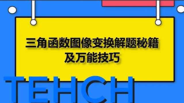 三角函数图像变换解题秘籍及万能技巧!