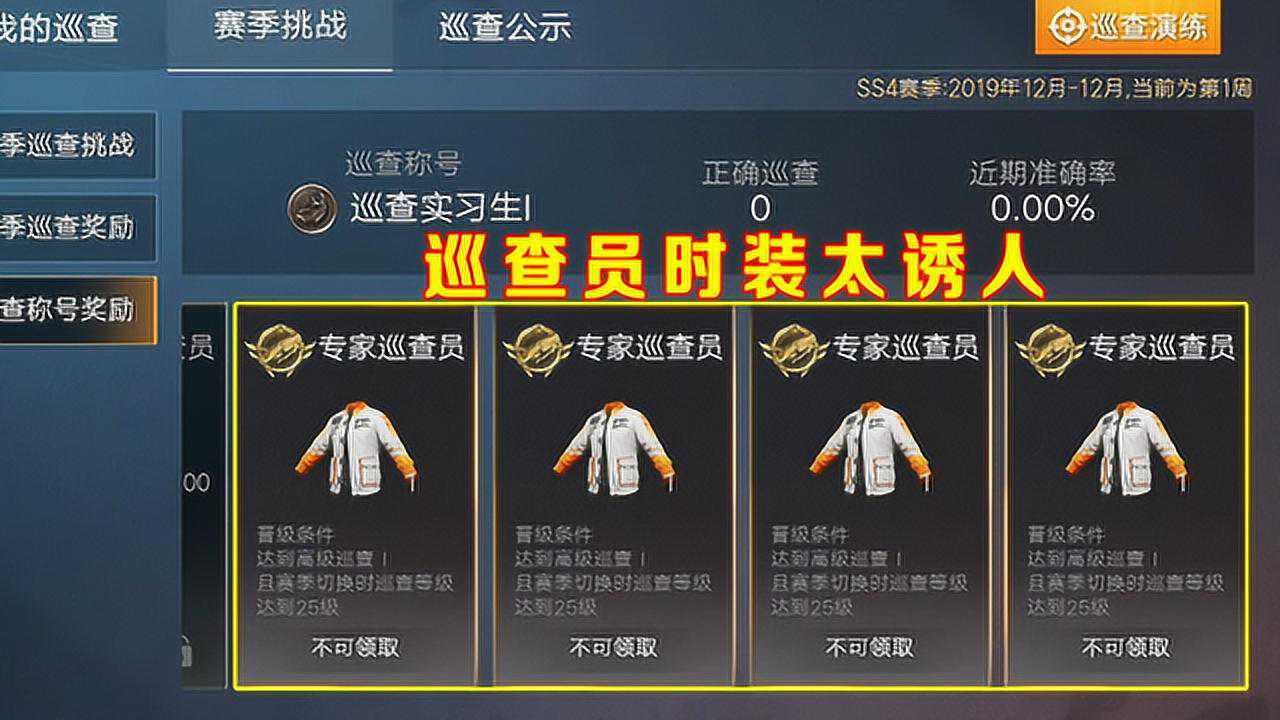 和平精英如何成为巡查员领取免费新衣服满足这些条件即可