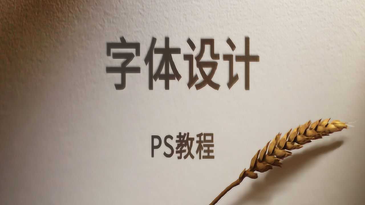 【PS教学视频】PS字体设计、新手入门教程、设计炫酷的字体_腾讯视频
