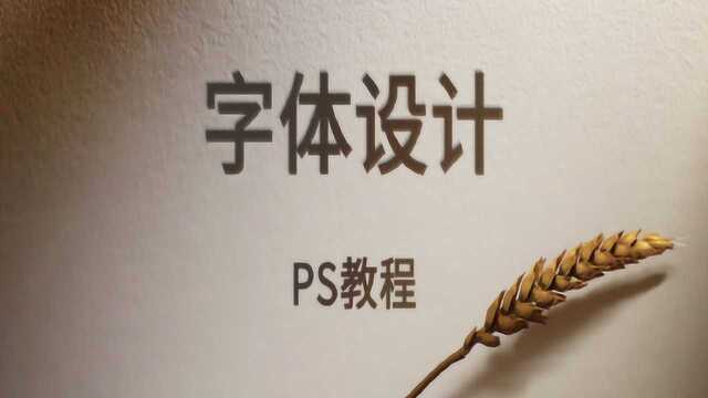 【PS教学视频】PS字体设计、新手入门教程、设计炫酷的字体