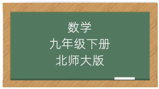 中学数学九年级下册北师大版同步教学视频