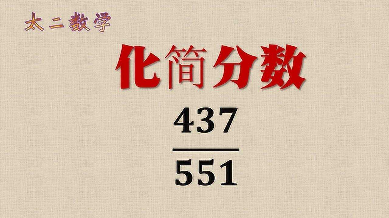 较大数字的分子分母怎么化简?教你一招,快速化为最简分数_高清1080P在线观看平台_腾讯视频