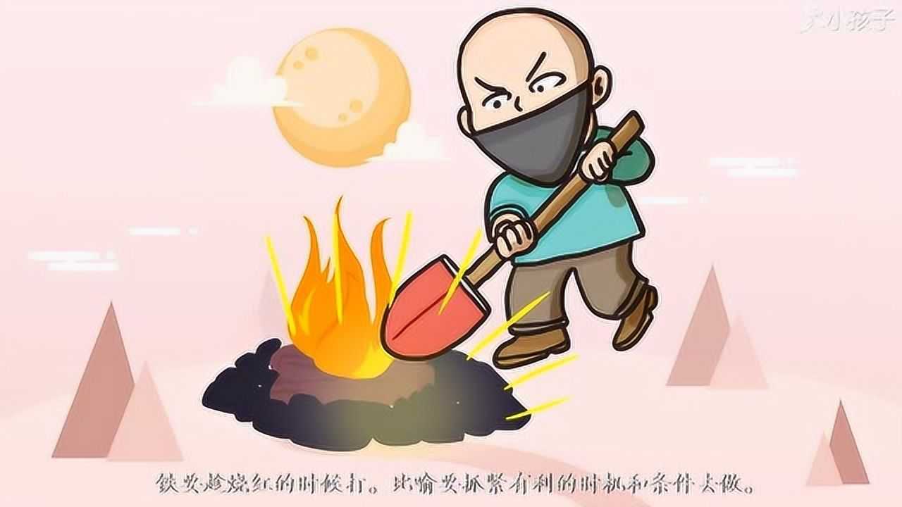 一分钟了解趁热打铁的出处释义近反义词