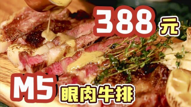 388元1份的M5肉眼牛排,居然是藏在这样的地方?