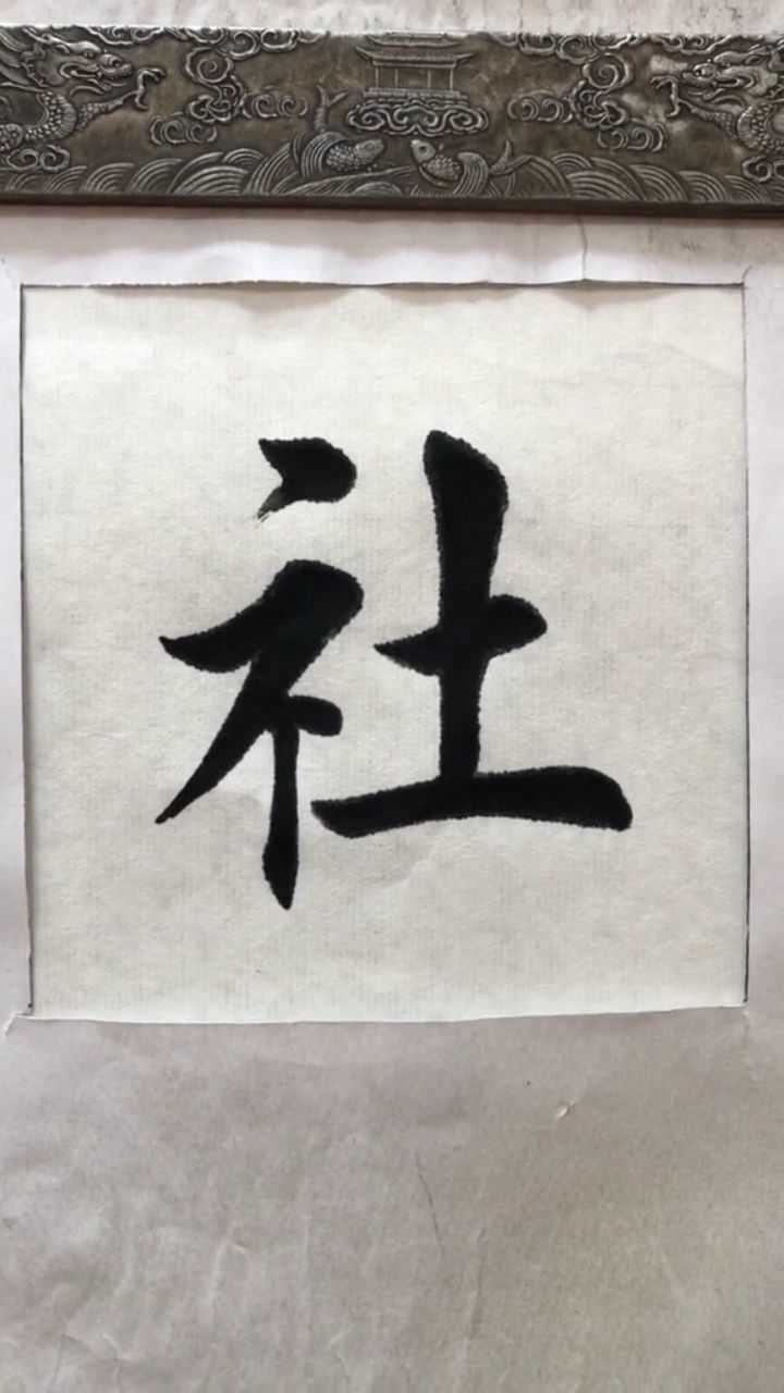 毛笔字书法社字写法