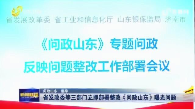 山东省发改委等三部门立即部署整改《问政山东》曝光问题