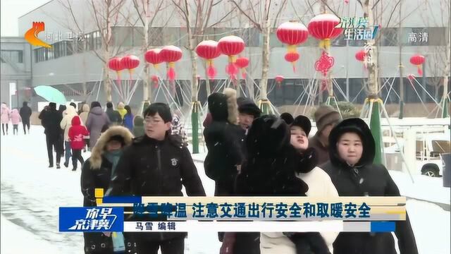 雪来了!今起河北连下三天雪,局地大雪降温超8℃