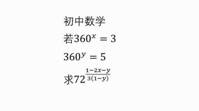 初中数学 360的x次方等于3 360的y次方等于5 求72的3减3y