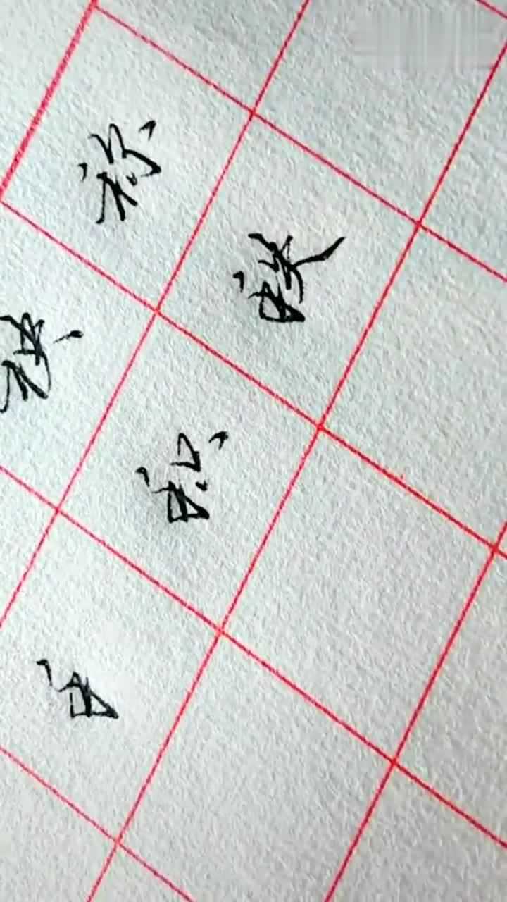 行书“禾”字旁两种写法,注意笔顺的改变,书法爱好者值得一看_高清1080P在线观看平台_腾讯视频