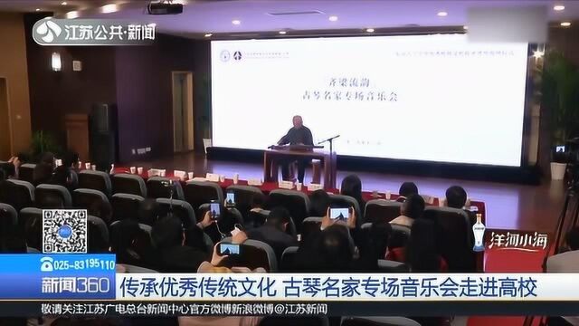 演奏现场!古琴名家专场音乐会走进高校 两大派别竞相争辉