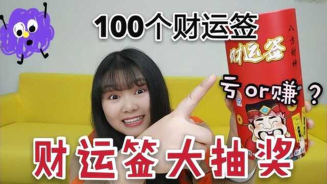 试玩58.5元财运签大抽奖,100个签子全刮开,最后亏了多少钱?