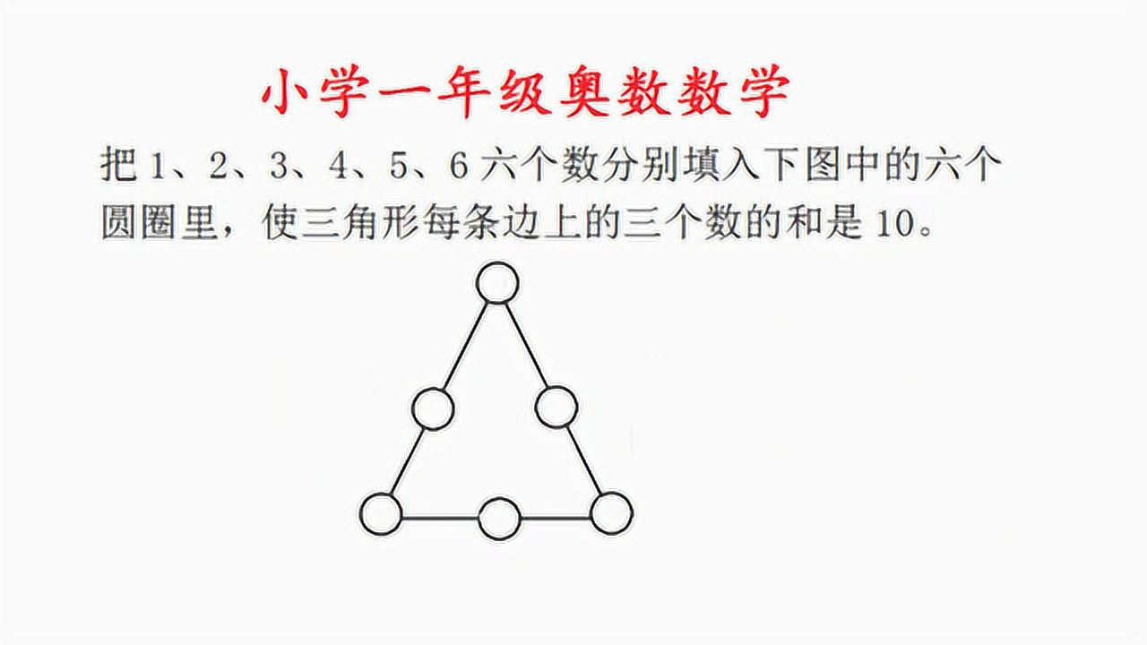 腾讯视频】 一年级奥数数学，把数字填入圆圈内使三角形每条边上三个数的和是10