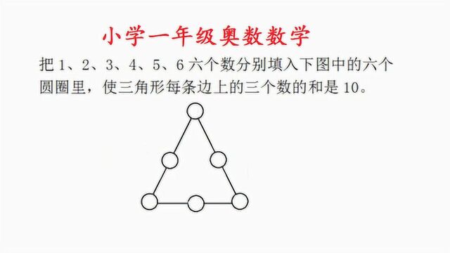 一年级奥数数学,把数字填入圆圈内使三角形每条边上三个数的和是10