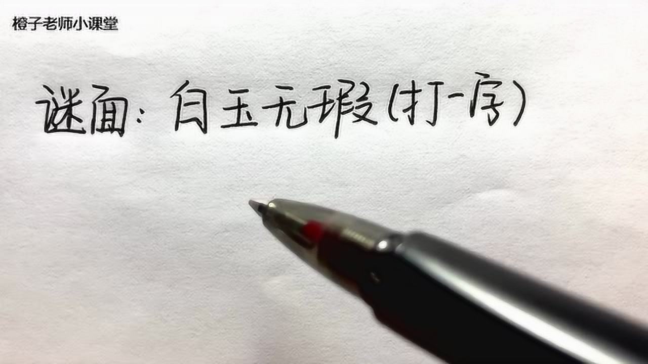 智力猜字谜白玉无瑕打一字你猜出来答案了吗
