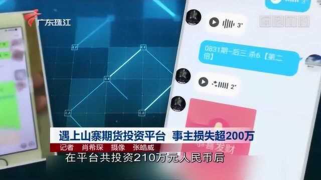 损失超200万!遇上山寨期货投资平台,“收益”丰厚却无法体现