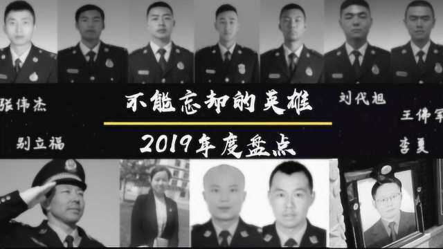 2019不能忘却的英雄:你们今天的牺牲,我们永远缅怀!