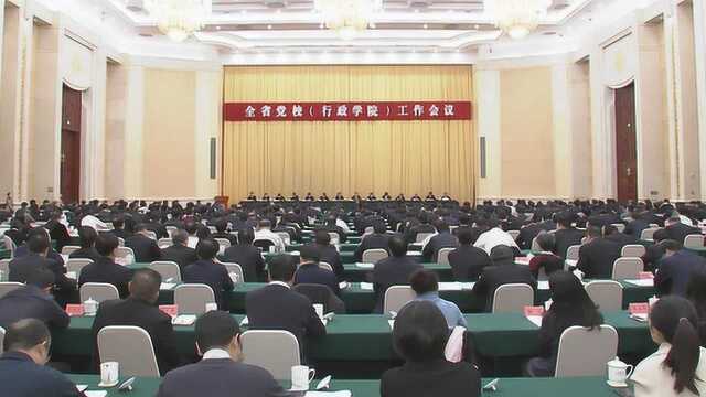 全省党校(行政学院)工作会议在石家庄举行