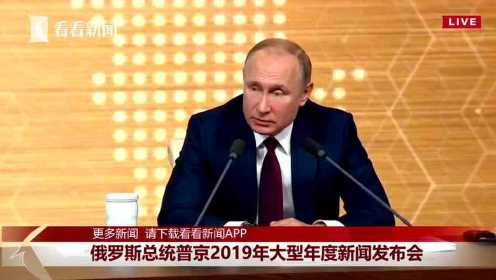 俄罗斯总统普京大型年度新闻发布会（看看新闻）