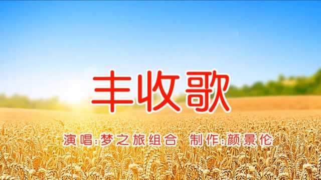 梦之旅组合丰收歌经典老歌回忆满满特好听