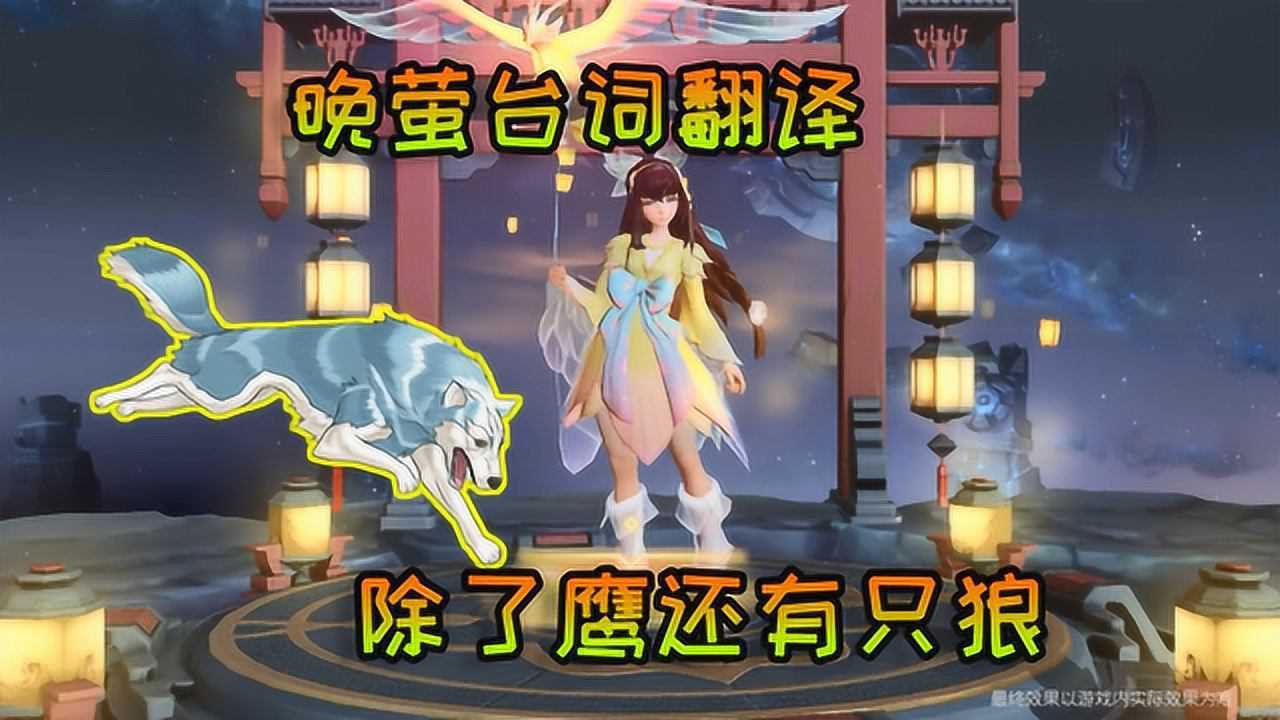 修鸽儿解说新皮肤晚萤台词什么意思原来娜可露露还有只狼