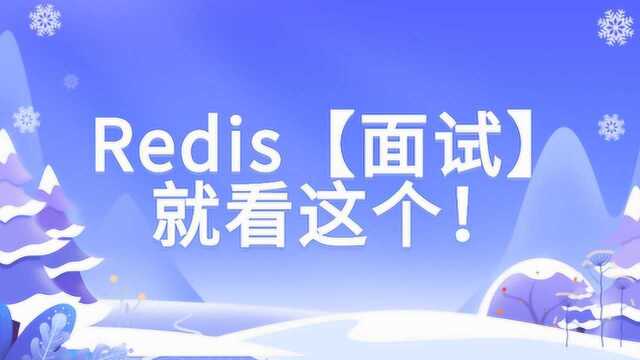 【Redis面试总结】深入Redis,详解Redis持久化机制的原理!