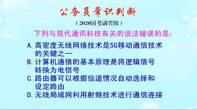 公务员常识判断,5G 移动通信技术有哪些?计算机通信原理是什么