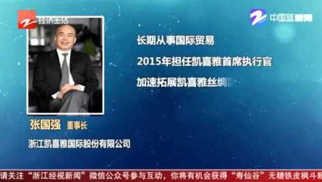 浙江凯喜雅CEO张国强:打造丝绸全产业链 让中国丝绸为世界添彩