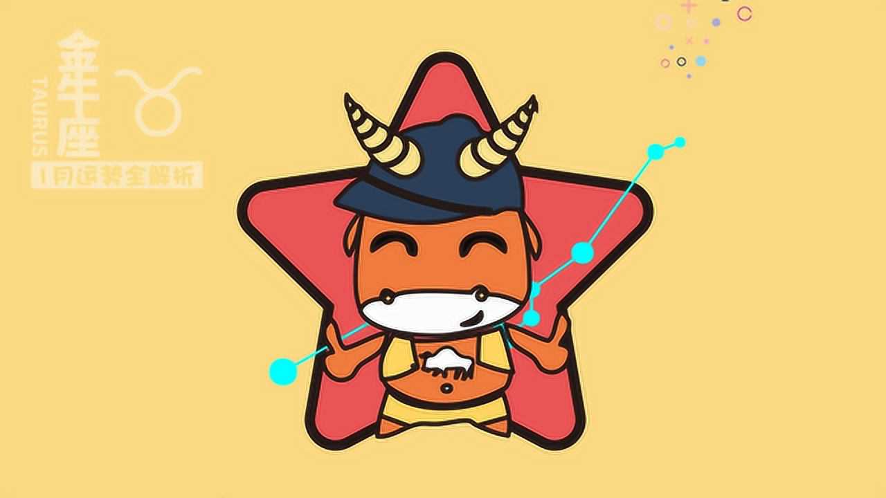 火星研究所2020年1月金牛座财运事业运感情运全解析
