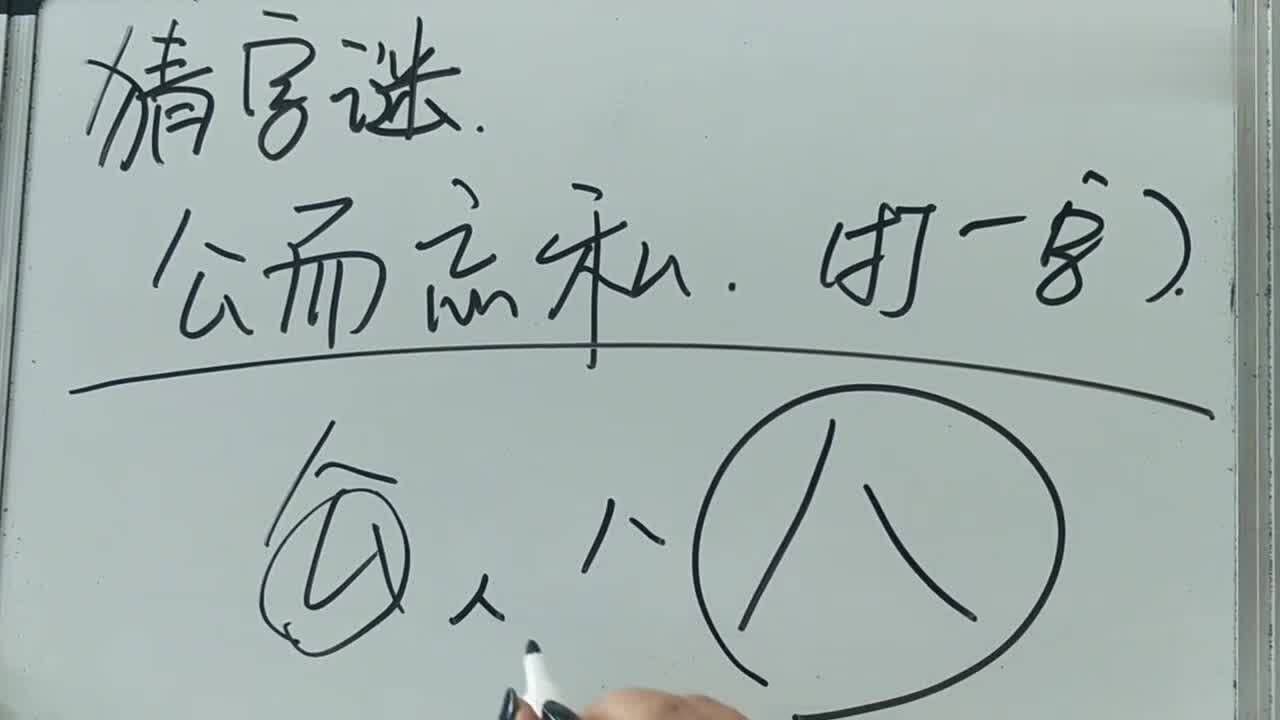 猜字謎公而忘私打一字答案不是人是什麼字呢