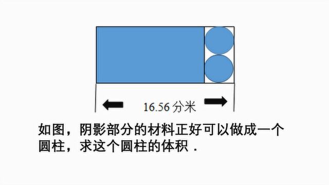 小学数学:阴影部分材料正好可以做1个圆柱,如何求该圆柱的体积