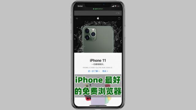 这是 iPhone 最好用的免费浏览器,没有之一